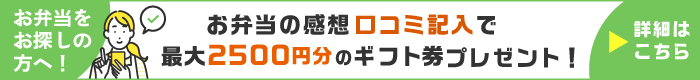 お弁当の感想口コミ記入で最大2500円分のギフト券プレゼント！